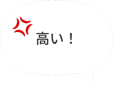 高い!