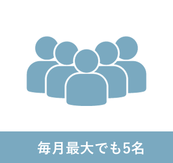 毎月最大でも5名