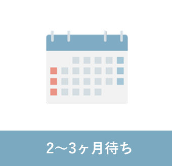 2〜3ヶ月待ち