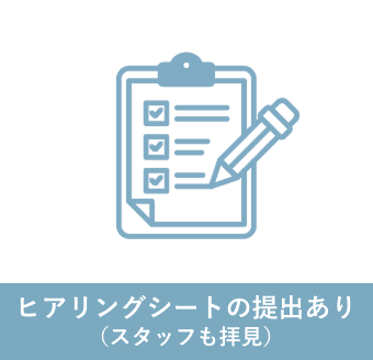 ヒアリングシートの提出あり(スタッフも拝見)